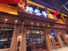 门面-那些年记忆烧烤