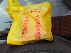 -成珠小凤饼(南华中路店)