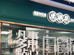 门面-虎头局·渣打饼行(五一新干线店)