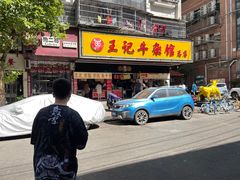 门面-江三王记牛杂馆(总店)