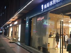 -海马体照相馆(宁波天一广场店)
