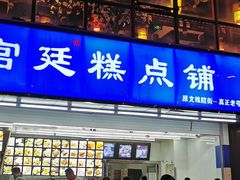 门面-宫廷糕点铺(双林中横路店)