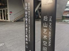 -和美电影艺术中心(万国城店)