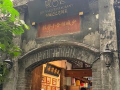 -院8里·少城记忆老川菜(宽窄巷子店)