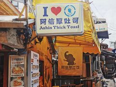 -阿信厚吐司(曾厝垵店)