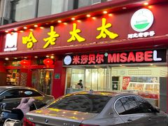 -哈老太太(联盟路店)