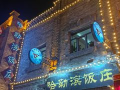 -哈勒滨饭庄(南二道街店)