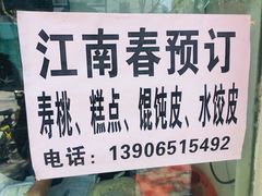 -江南春(中山中路店)