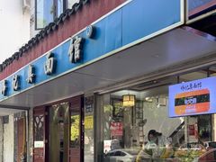 -伟记奥面馆(养育巷店)
