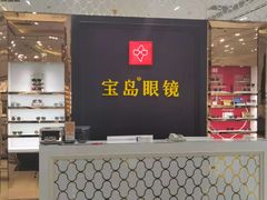 -宝岛眼镜·星创视光中心·林德伯格·奢品集合(北京世纪金源店)