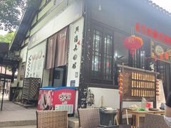 -兴福老面馆(寺路街店)