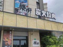 -樱嘢·炭火烧肉(惠南店)