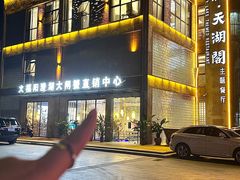 -火福·天湖阁大闸蟹博物馆主题餐厅(浅水湾店)