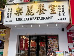 -樂麗餐室 · 本地茶餐廳(扬名广场店)