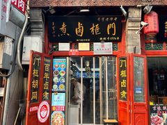 -门框胡同百年卤煮(前门煤市街店)
