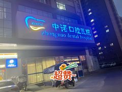 -西安中诺口腔医院·种植(总院)