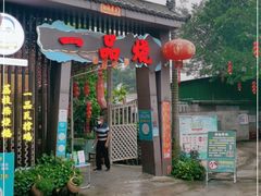 门面-一品烧农庄·佛山本地菜(西岸店)