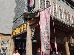 门面-老槐树煎包