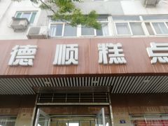 门面-爱德顺糕点食屋(利民道店)