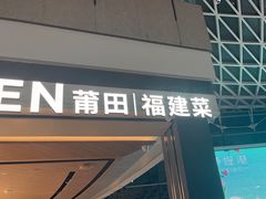 -莆田餐厅PUTIEN(颐堤港店)
