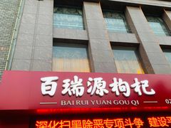-百瑞源枸杞(玉皇阁店)
