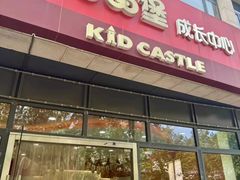 -吉的堡成长中心(大华虎城校区)