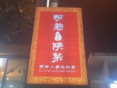 -粉巷13號陕菜馆