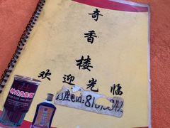 菜单-奇香楼(五眼桥横街店)