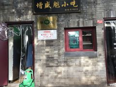 门面-增盛魁小吃店
