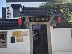 -普洱茶府(博乐广场店)