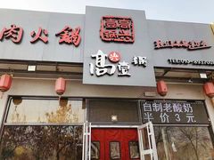 门面-高兴壹锅·潮汕鲜牛肉火锅(良乡梅花庄店)
