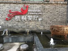 -梧桐餐厅(泉城路店)