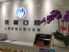 -茂菊口腔连锁(浦东南路店)