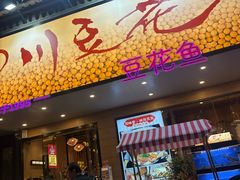 -川味堂·四川豆花(八卦岭店)