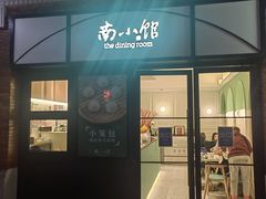 -南小馆(迪士尼小镇店)