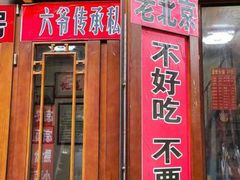 -六爷门框百年卤煮