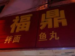 门面-大叔家福鼎小吃(十全街店)