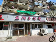 门面-宜沁手打面