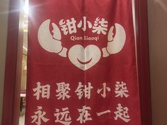 -钳小柒·小龙虾蓝龙王烧烤夜宵(长寿路店)