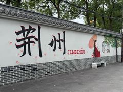 -荆州博物馆
