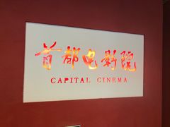 -首都电影院(金融街店 杜比全景声)