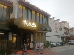 门面-宴昆山·私房菜(春晖店)