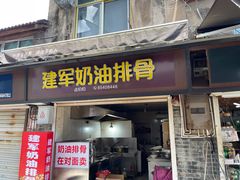 -建军奶油排骨