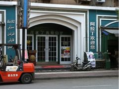 -阿拉丁新疆风味餐厅·清真(罗廊巷店)