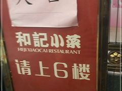 -和记小菜(东方店)