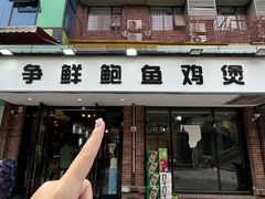 -争鲜·鲍鱼鸡煲(美邻中心店)