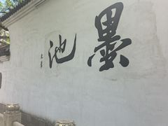 -墨池公园