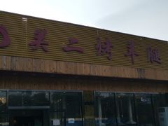 -关二碳烤羊腿(龙翔路店)