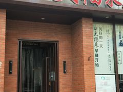 门面-大福来锅巴菜(古文化街店)