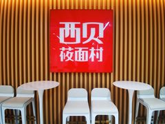 -西贝(新业坊店)